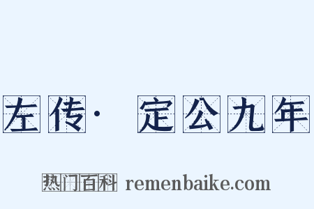 左传·定公九年是什么意思的图片